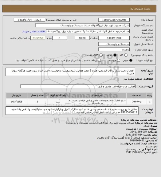 استعلام خدمات بابیت ریزی یاتاقان فید پمپ تعداد 3 جفت مطابق شرح پیوست درخواست و فنی اقدام شود جهت هرگونه سوال فنی با