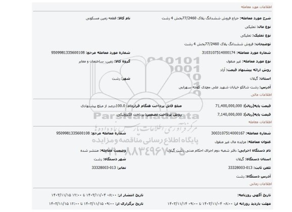 مزایده، فروش ششدانگ پلاک 77/2460بخش 4 رشت