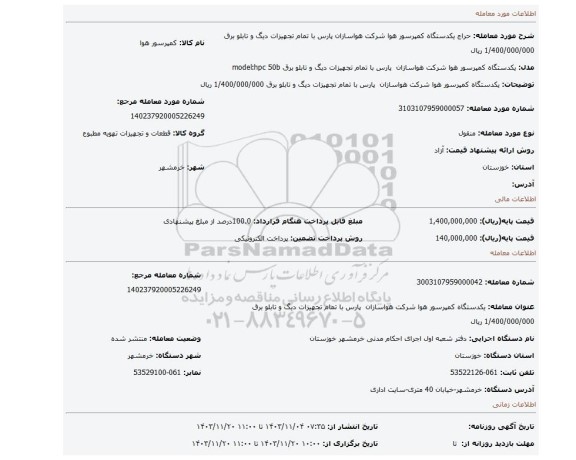 مزایده،  یکدستگاه کمپرسور هوا شرکت هواسازان  پارس با تمام تجهیزات دیگ و تابلو برق  1/400/000/000 ریال