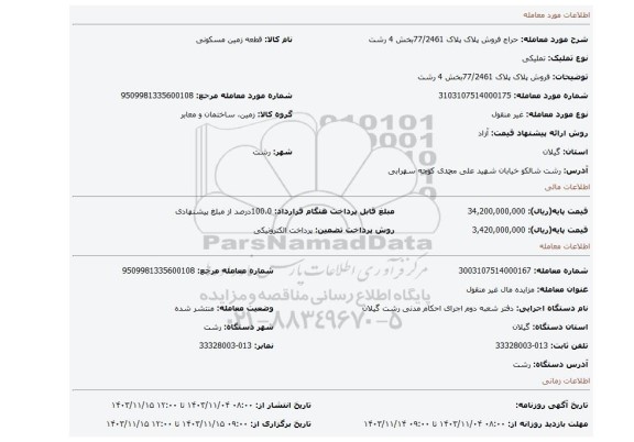 مزایده، فروش پلاک پلاک 77/2461بخش 4 رشت