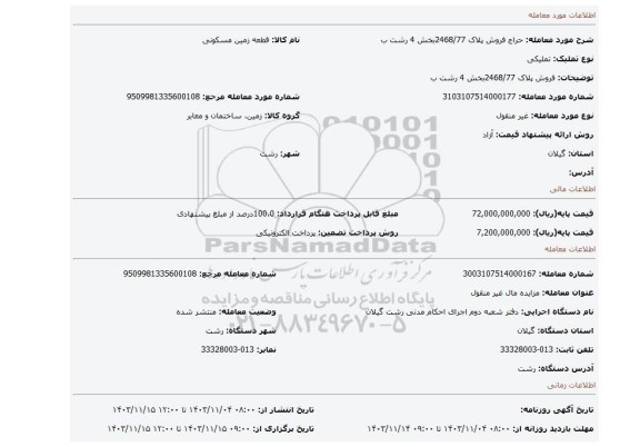 مزایده، فروش  پلاک 2468/77بخش 4 رشت  ب