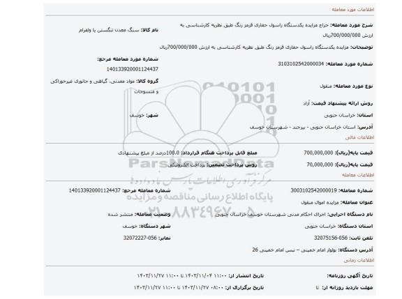 مزایده، مزایده یکدستگاه راسول حفاری قرمز رنگ طبق نظریه کارشناسی به ارزش 700/000/000ریال