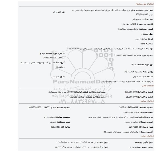 مزایده، مزایده یک دستگاه جک هیرولیک پشت قله طبق نظریه کارشناسی به ارزش 350/000/000