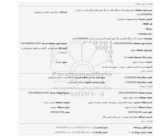 مزایده، مزایده یک دستگاه بالابر زرد رنگ طبق نظریه کارشناسی به ارزش 170/000/000ریال