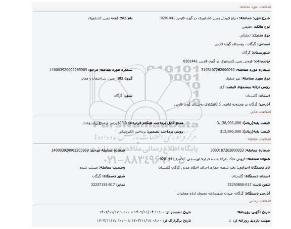 مزایده، فروش زمین کشاورزی در گوزن فارس 0201441