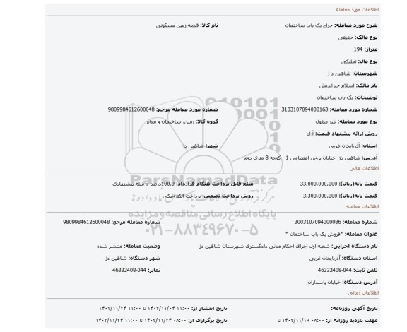 مزایده، یک باب ساختمان