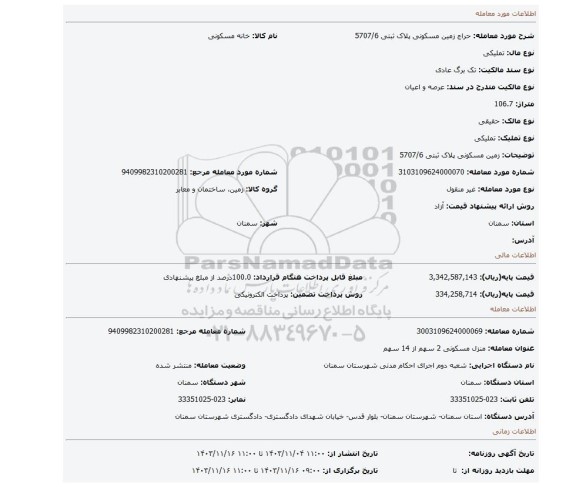 مزایده، زمین مسکونی پلاک ثبتی 5707/6