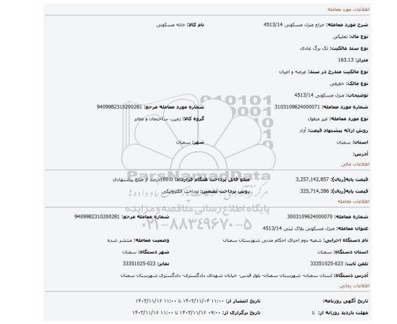 مزایده، منزل مسکونی 4513/14