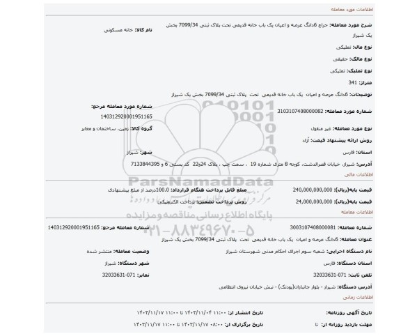 مزایده، 6دانگ عرصه و اعیان  یک باب خانه قدیمی  تحت  پلاک ثبتی 7099/34 بخش یک شیراز