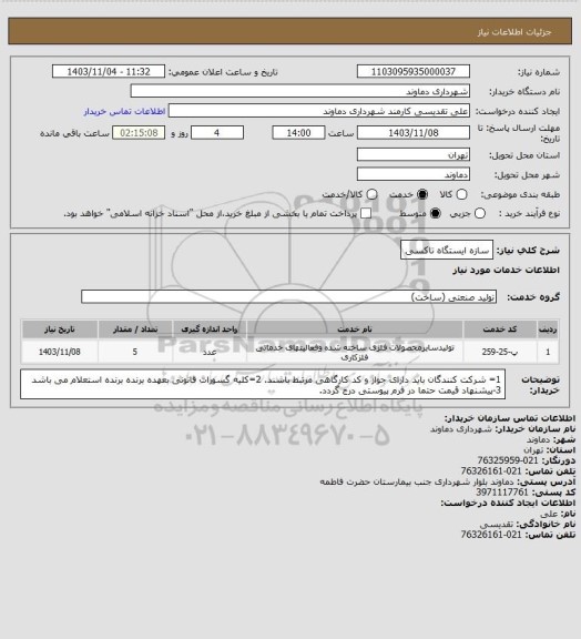 استعلام سازه ایستگاه تاکسی