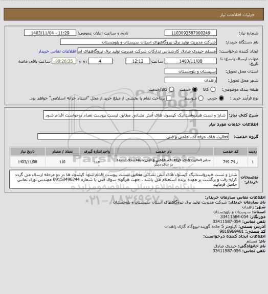 استعلام شارژ و تست هیدرواستاتیک کپسول های آتش نشانی مطابق لیست پیوست تعداد درخواست اقدام شود