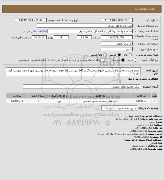 استعلام انجام عملیات تعمیرات و سرویس جکهای بالابر واگنی 160 تنی ایستگاه خواف

شرح خدمات پیوستی مهر و امضاء پیوست گردد می باشد