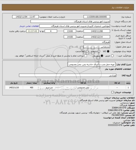 استعلام تهیه،حمل،نصب و اجرای حاشیه زمین چمن مصنوعی