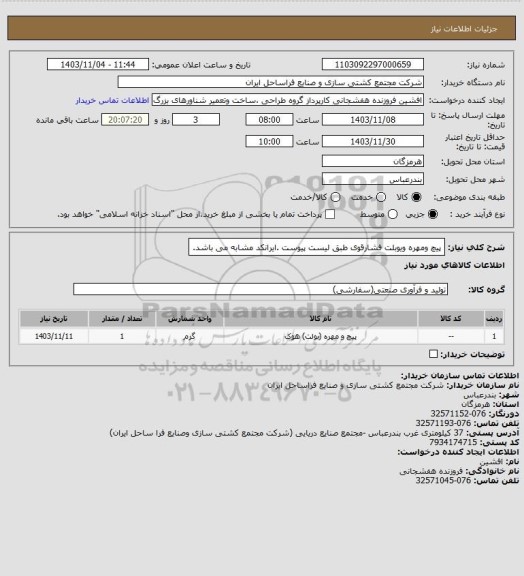 استعلام پیچ ومهره ویوبلت فشارقوی طبق لیست پیوست .ایرانکد مشابه می باشد.