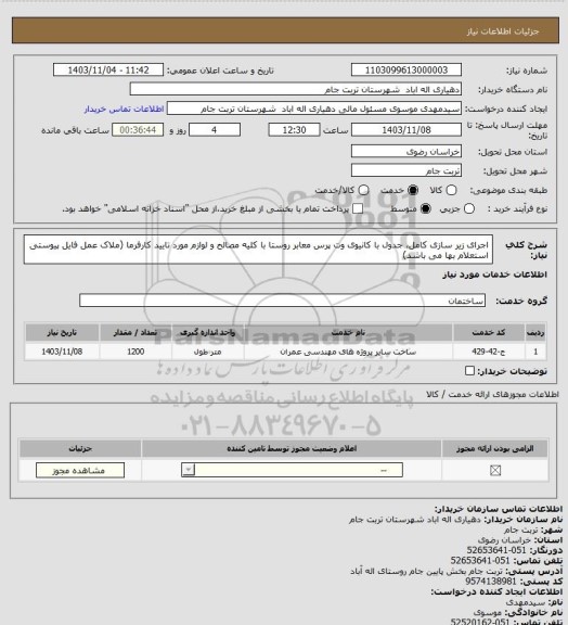 استعلام اجرای زیر سازی کامل، جدول با کانیوی وت پرس معابر روستا با کلیه مصالح و لوازم مورد تایید کارفرما (ملاک عمل فایل پیوستی استعلام بها می باشد)