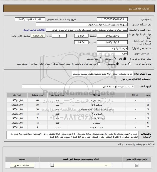 استعلام خرید نیمکت و سطل زباله ومیز شطرنج طبق لیست پیوست