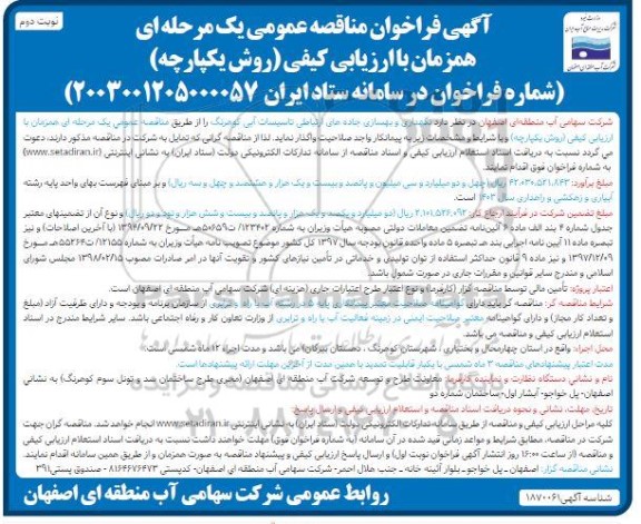 مناقصه نگهداری و بهسازی جاده های ارتباطی تاسیسات آبی کوهرنگ- نوبت دوم