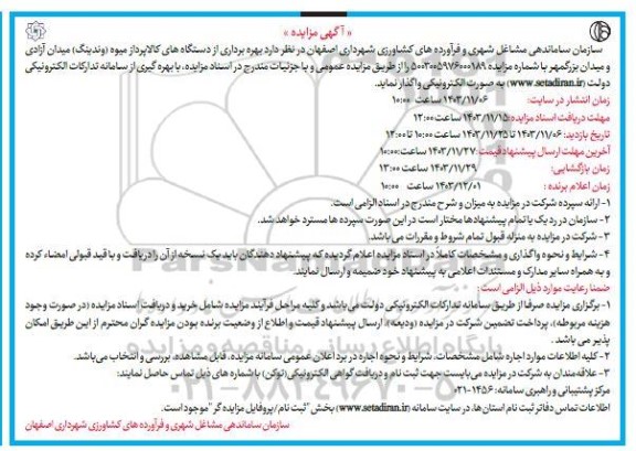 مزایده  بهره برداری از دستگاه های کالاپرداز میوه (وندینگ)