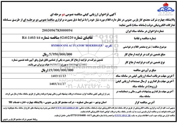 فراخوان ارزیابی کیفی HYDROCOM ACTUATOR HOERBIGER