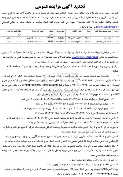 تجدید مزایده فروش ماشین آلات...