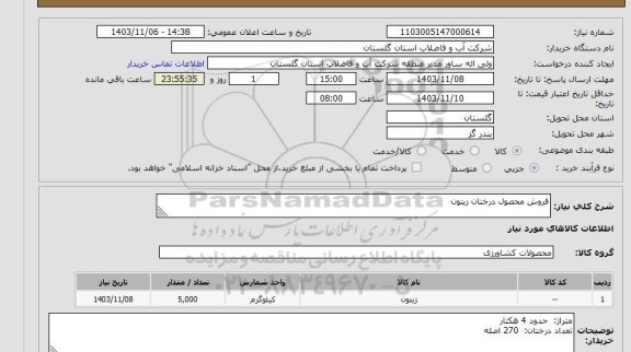 مناقصه و مزایده استعلام فروش محصول درختان زیتون