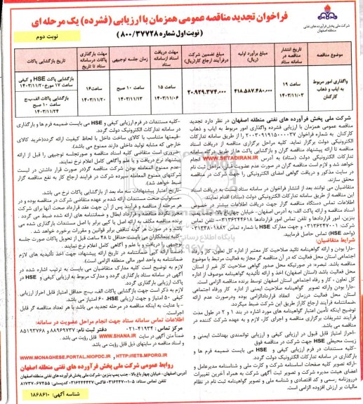 فراخوان تجدید مناقصه واگذاری امور مربوط به ایاب و ذهاب کارکنان - نوبت اول نوبت دوم 