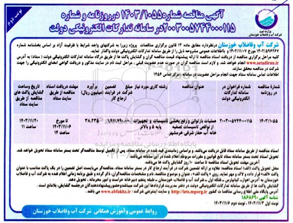  مناقصه عملیات بازتوانی و رفع بخشی از نواقص تاسیسات تصفیه خانه آب حفار شرقی نوبت دوم 