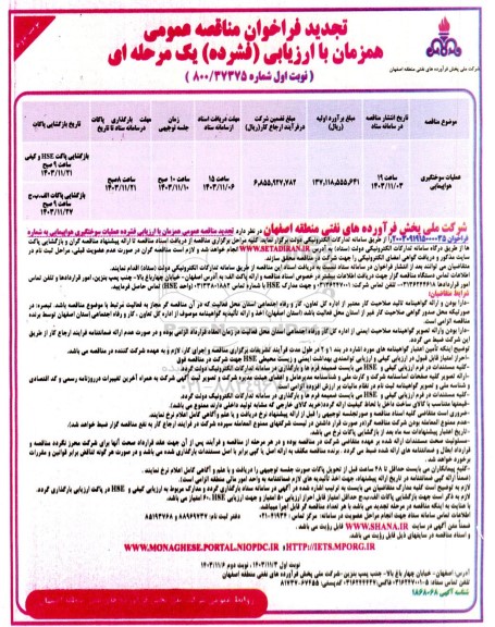 فراخوان مناقصه عملیات سوختگیری هواپیمایی تجدید نوبت دوم 