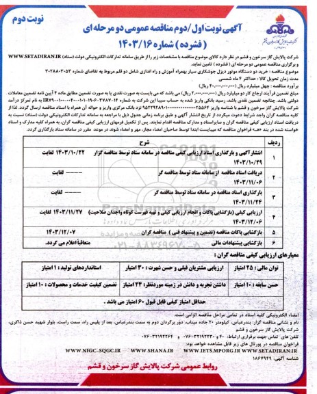 مناقصه خرید دو دستگاه موتور دیزل جوشکاری سیار بهمراه آموزش و راه اندازی- نوبت دوم