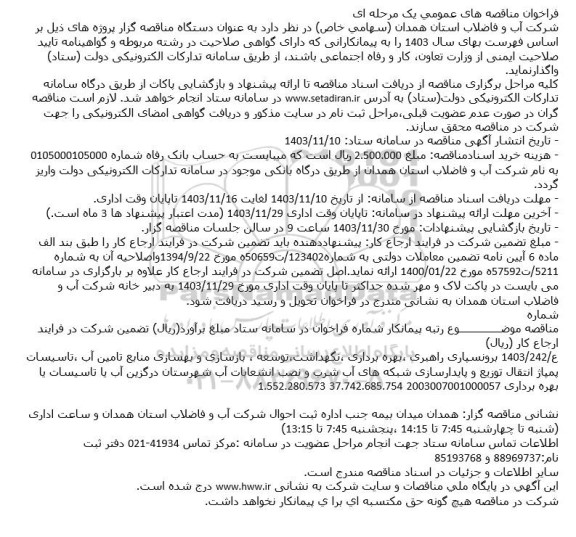 مناقصه برونسپاری راهبری ، بهره برداری ، نگهداشت توسعه ، بازسازی و بهسازی منابع تامین آب ...