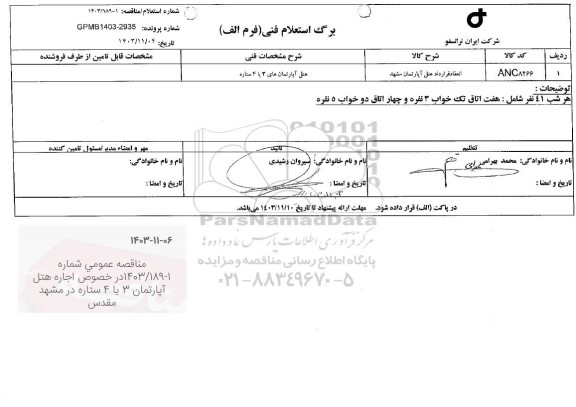 استعلام  انعقاد قرارداد هتل آپارتمان مشهد