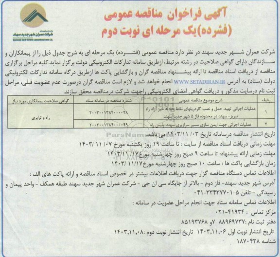 مناقصه عملیات اجرائی تهیه، حمل و نصب گاردریلهای نقاط حادثه خیز آزاد راه ...- نوبت دوم 