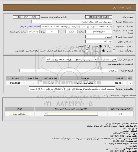 استعلام عملیات لکه گیری آسفالت و ترمیم ترانشه جهت شهرداری منطقه پنج نجف آباد