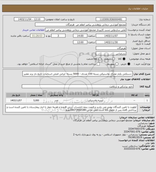 استعلام دستکش یکبار مصرف پلاستیکی بسته 100 عددی - 5000 بسته- ایرانی اصلی استاندارد تاریخ دار برند معتبر