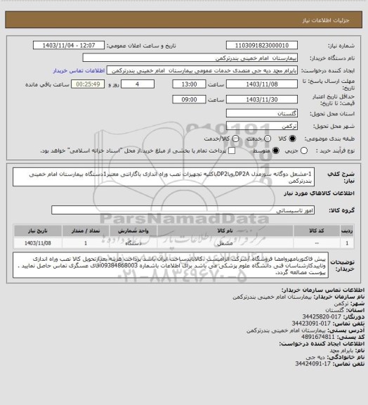 استعلام 1-مشعل دوگانه سوزمدل DP2A,ویاDP2باکلیه تجهیزات نصب وراه اندازی باگارانتی معتبر1دستگاه بیمارستان امام خمینی بندرترکمن