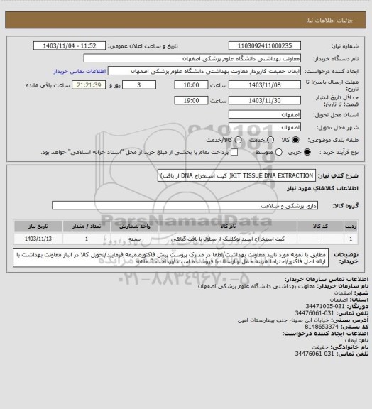 استعلام KIT TISSUE DNA EXTRACTION( کیت استخراج DNA از بافت)