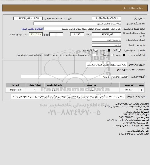 استعلام بیمه آتش سوزی مطابق تعهدات پیوست.