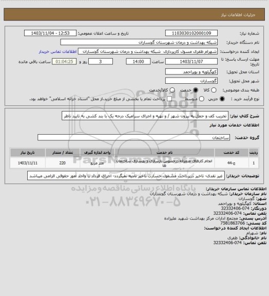 استعلام تخریب کف و حمل به بیرون شهر / و تهیه و اجرای سرامیک درجه یک با بند کشی به تایید ناظر