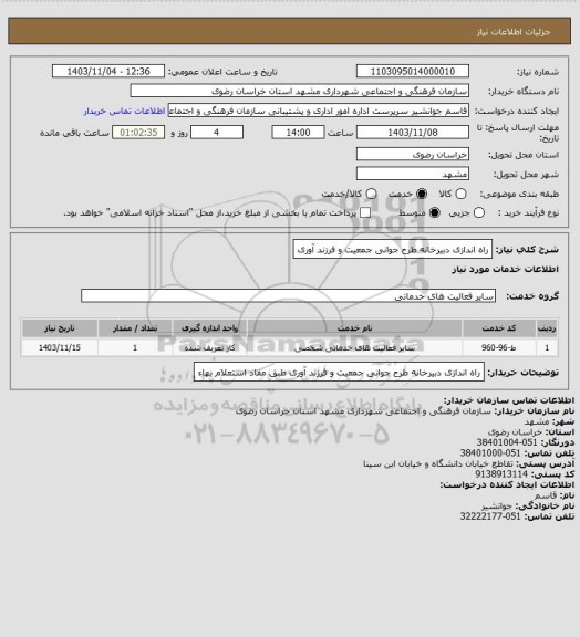 استعلام راه اندازی دبیرخانه طرح جوانی جمعیت و فرزند آوری