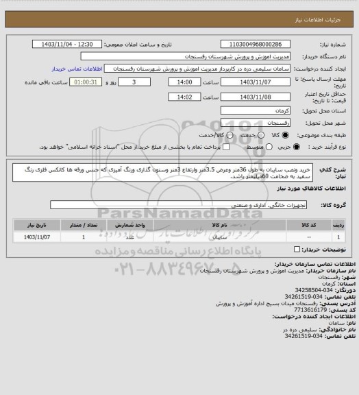 استعلام خرید ونصب سایبان به طول 36متر وعرض 3.5متر وارتفاع 3متر وستون گذاری ورنگ آمیزی که جنس ورقه ها کانکس فلزی رنگ سفید به ضخامت 60میلیمتر باشد.