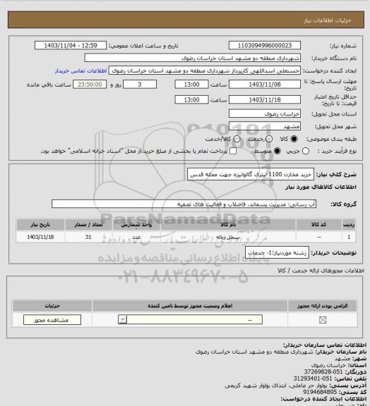 استعلام خرید مخازن  1100 لیتری گالوانیزه جهت محله قدس