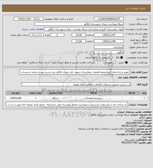 استعلام تعمیر و راه اندازی پکیج تصفیه فاضلاب بیمارستان شهید دکتر چمران کنگاور برابر لیست پیوست واحد تاسیسات