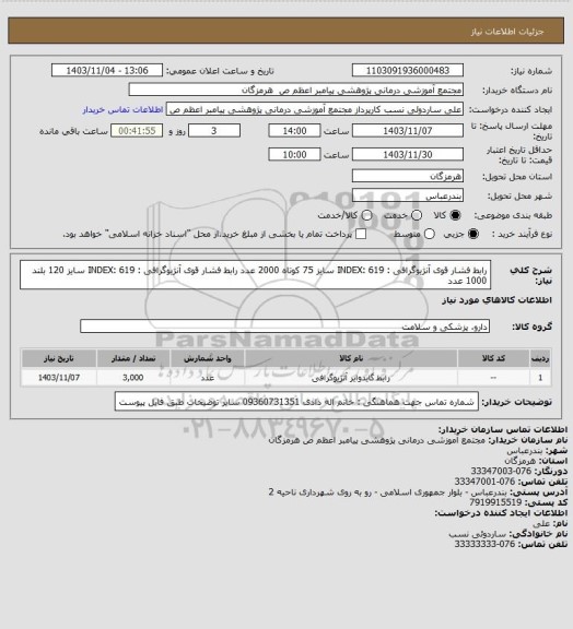 استعلام رابط فشار قوی آنژیوگرافی : INDEX: 619 سایز 75 کوتاه    2000 عدد
رابط فشار قوی آنژیوگرافی : INDEX: 619 سایز 120 بلند    1000 عدد