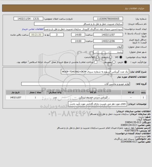 استعلام یک عدد گیربکس ایسوزو به شماره سریال MODF-TO43562-OK34