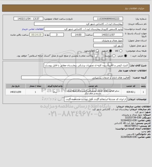 استعلام کنترل کیفی و کالیبراسیون کلیه ی تجهیزات پزشکی بیمارستان مطابق با فایل پیوست