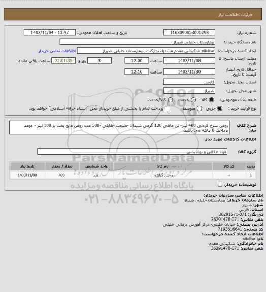 استعلام روغن سرخ کردنی 400 لیتر- تن ماهی 120 گرمی شیدان -طبیعت -هایلی -500 عدد
روغن مایع پخت پز 100 لیتر - موعد پرداخت 6 ماهه می باشد