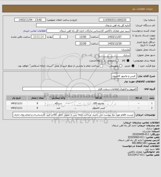 استعلام کیس و مانیتور کامپیوتر