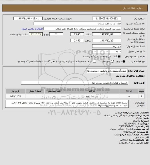 استعلام دیش آلومینیوم،رادیو وایرلس و سوییچ دیتا