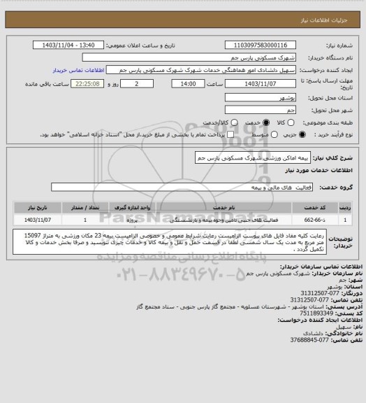 استعلام بیمه اماکن ورزشی شهرک مسکونی پارس جم