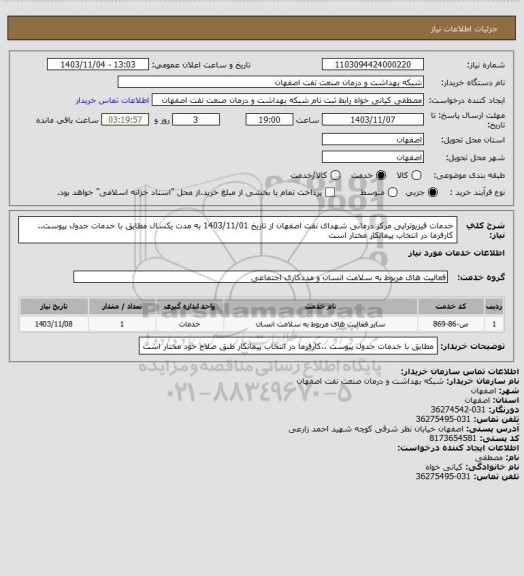 استعلام خدمات فیزیوتراپی مرکز درمانی شهدای نفت اصفهان  از تاریخ 1403/11/01 به مدت یکسال مطابق با خدمات جدول پیوست.. کارفرما در انتخاب پیمانکار  مختار است